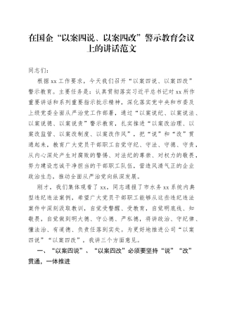 在国企以案四说以案四改警示教育会议上的讲话