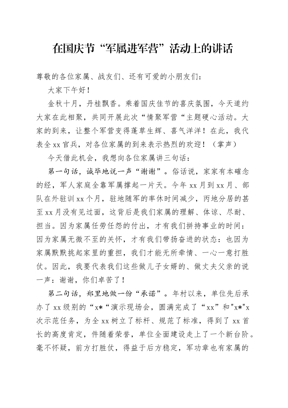 在国庆节“军属进军营”活动上的讲话_第1页