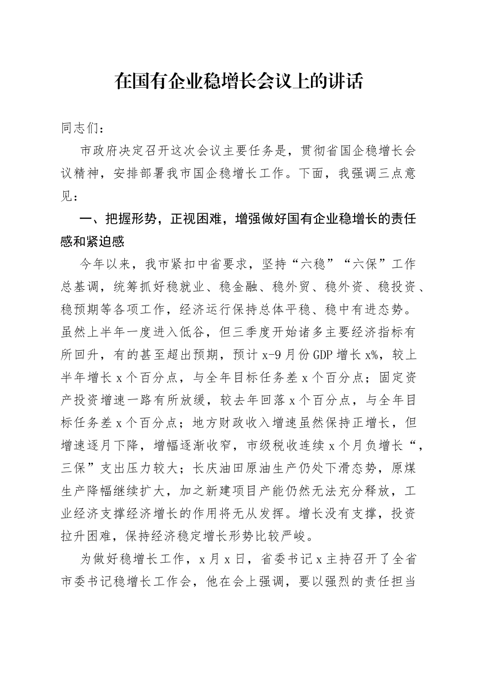 在国有企业稳增长会议上的讲话_第1页