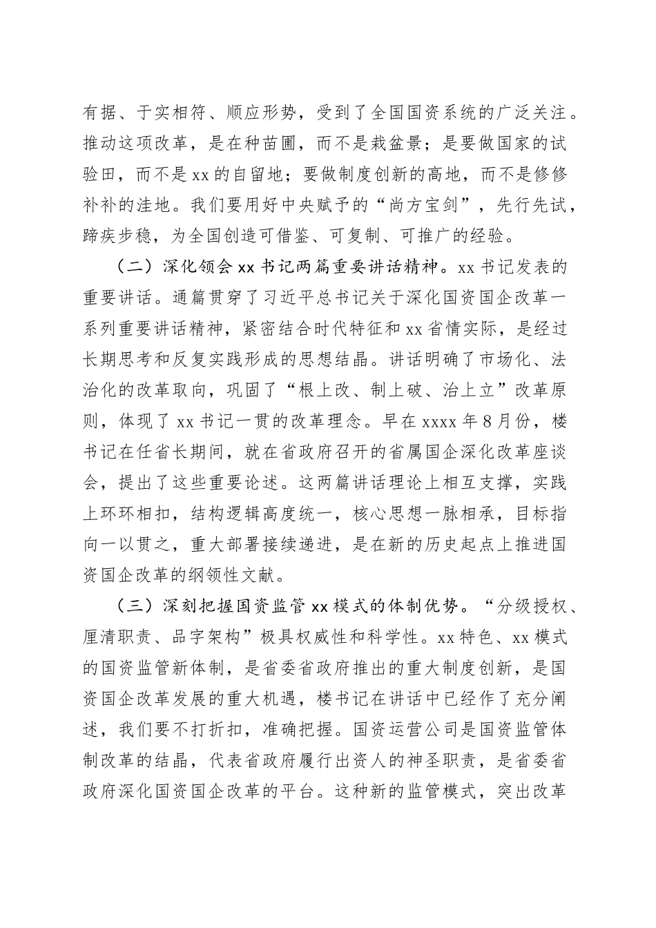 在国资国企改革发展工作会议上的讲话_第2页