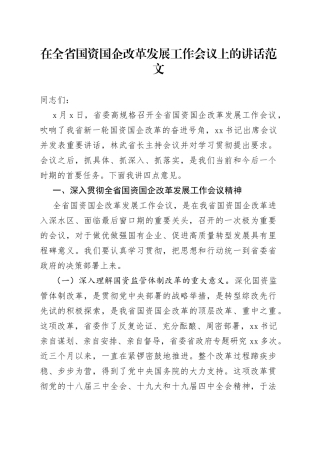 在国资国企改革发展工作会议上的讲话