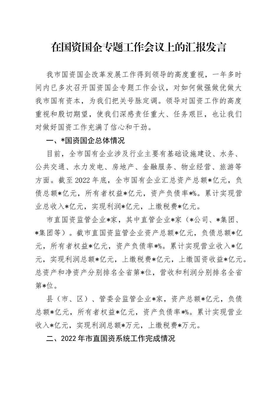 在国资国企专题工作会议上的汇报发言_第1页