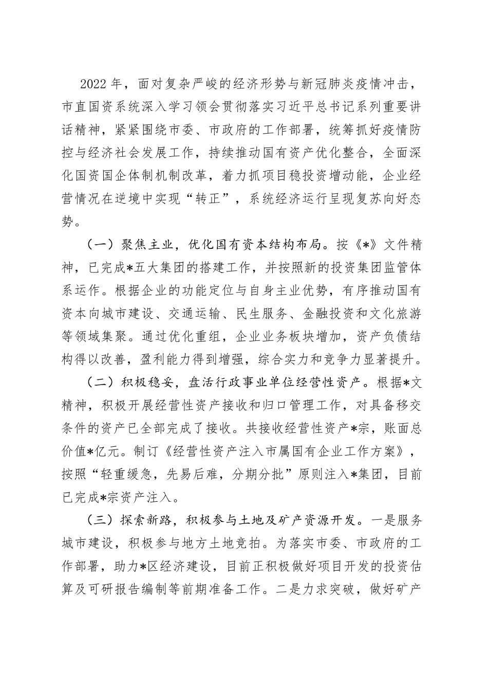 在国资国企专题工作会议上的汇报发言_第2页