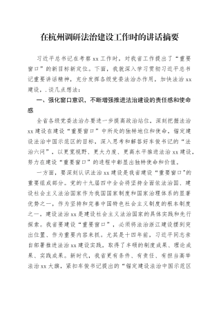 在杭州调研法治建设工作时的讲话