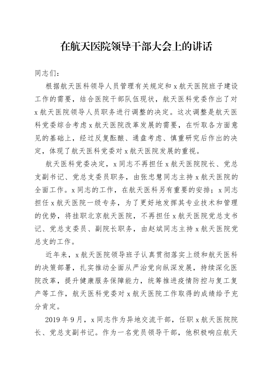 在航天医院领导干部大会上的讲话_第1页