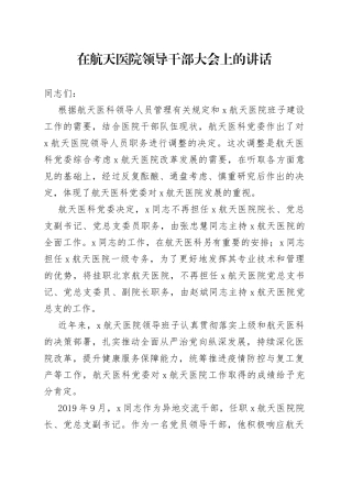 在航天医院领导干部大会上的讲话