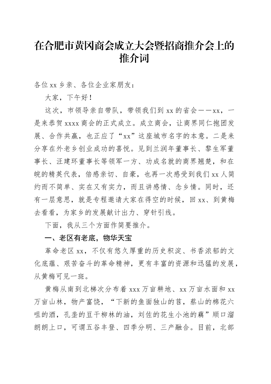 在合肥市黄冈商会成立大会暨招商推介会上的推介词（1）_第1页