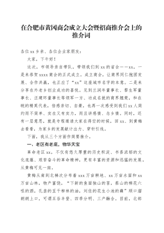 在合肥市黄冈商会成立大会暨招商推介会上的推介词（1）