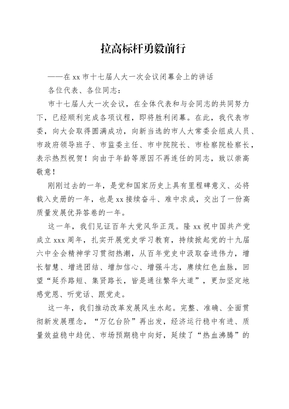 在合肥市十七届人大一次会议闭幕会上的讲话_第1页