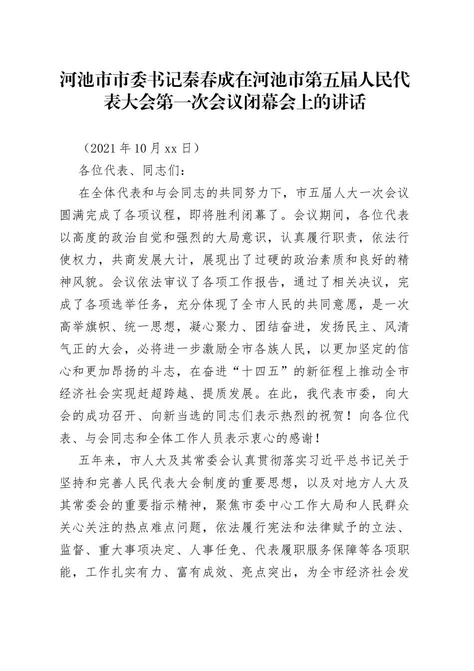 在河池市第五届人民代表大会第一次会议闭幕会上的讲话_第1页