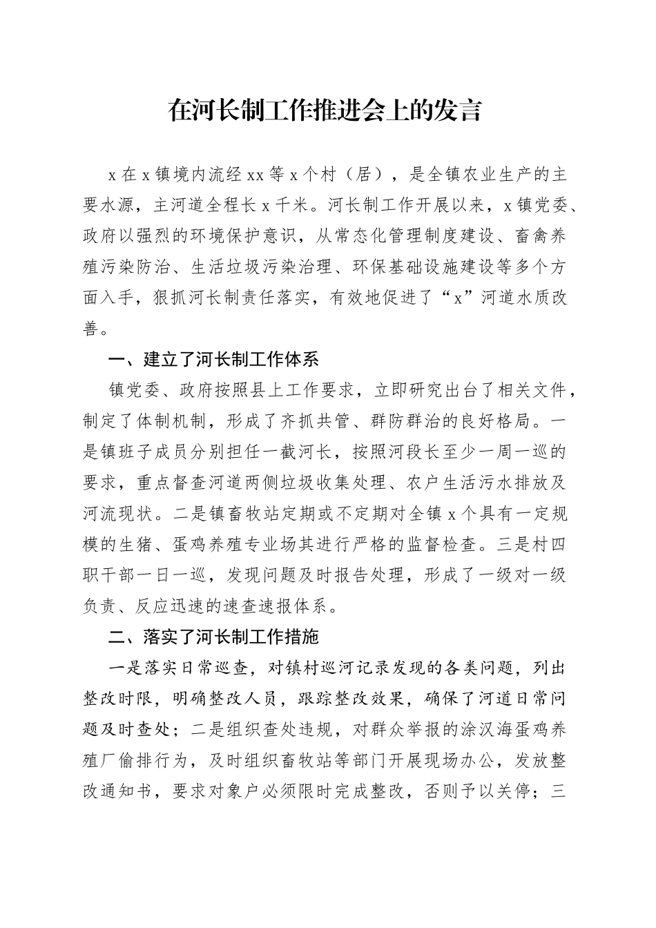 在河长制工作推进会上的发言_第1页