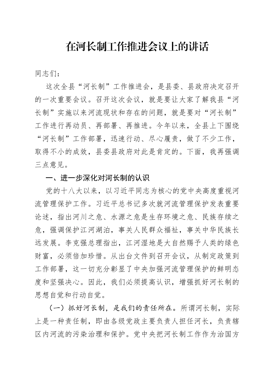 在河长制工作推进会议上的讲话_第1页