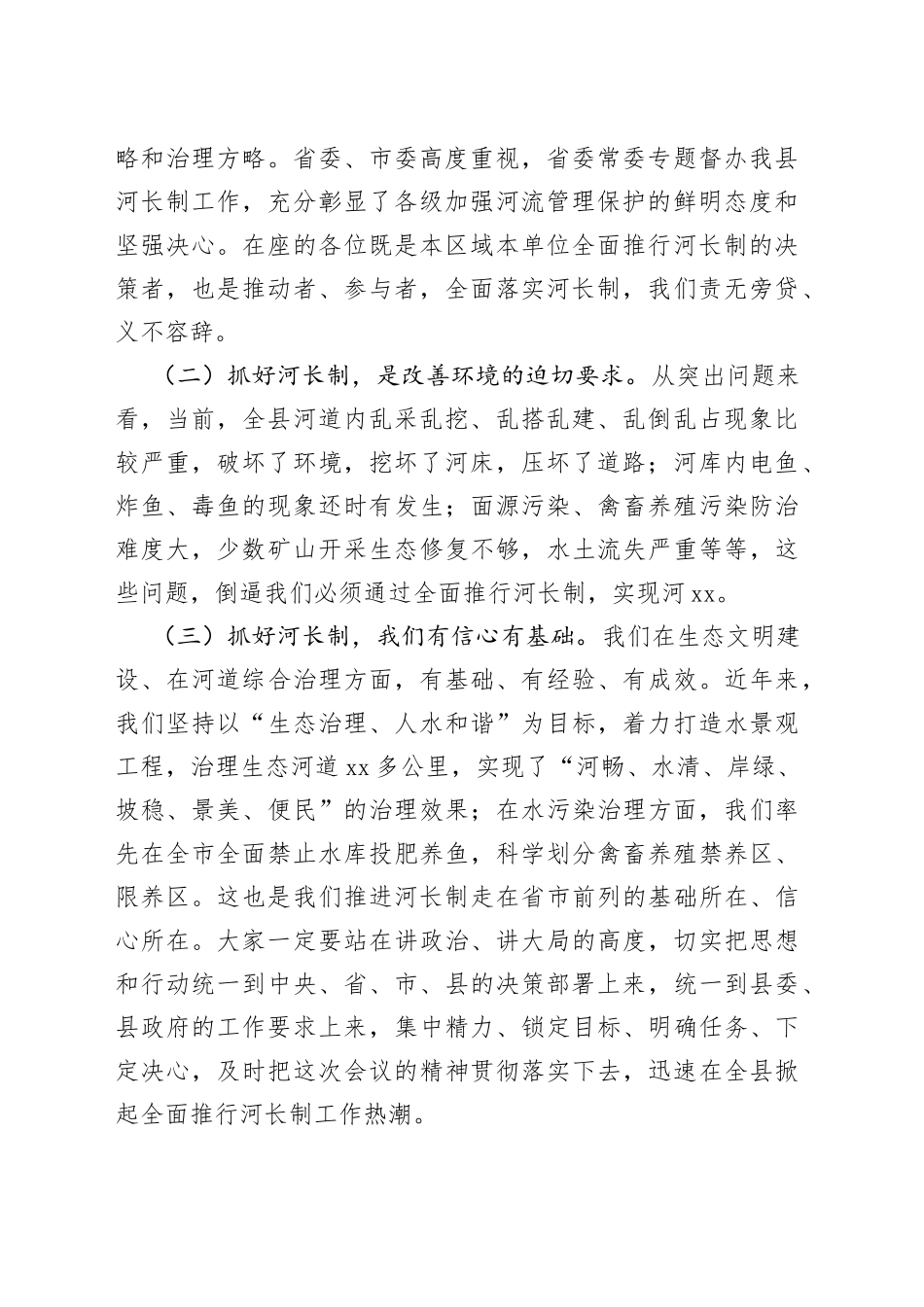 在河长制工作推进会议上的讲话_第2页