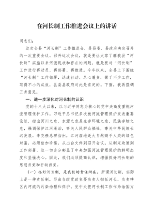 在河长制工作推进会议上的讲话