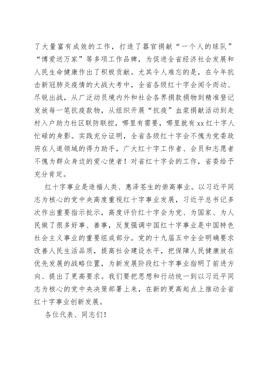 在红十字会第xx次会员代表大会开幕式上的讲话_第2页