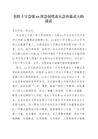 在红十字会第xx次会员代表大会开幕式上的讲话