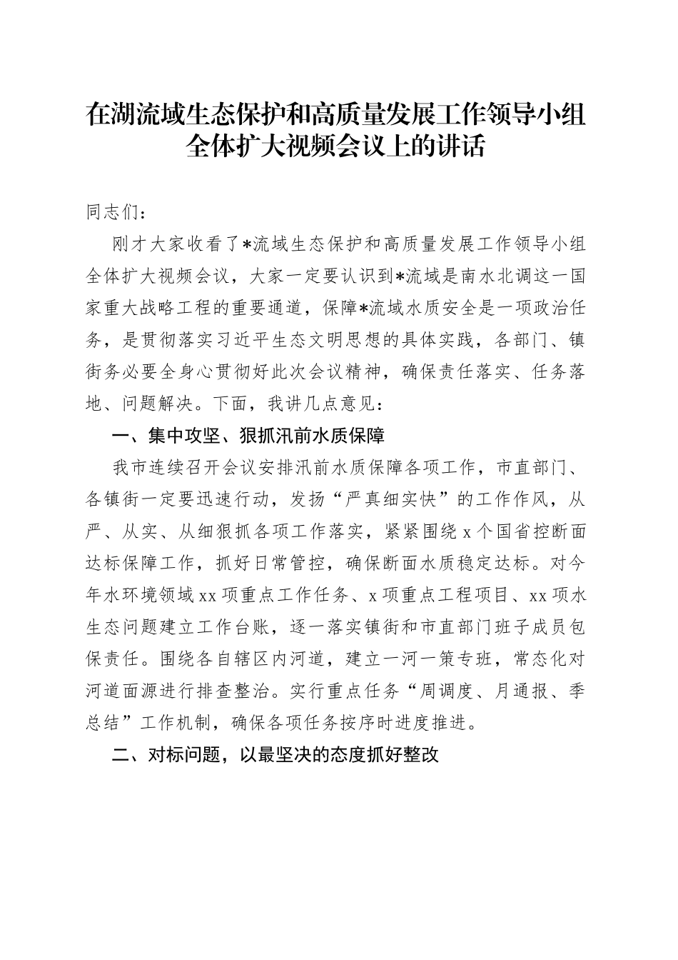 在湖流域生态保护和高质量发展工作领导小组全体扩大视频会议上的讲话_第1页