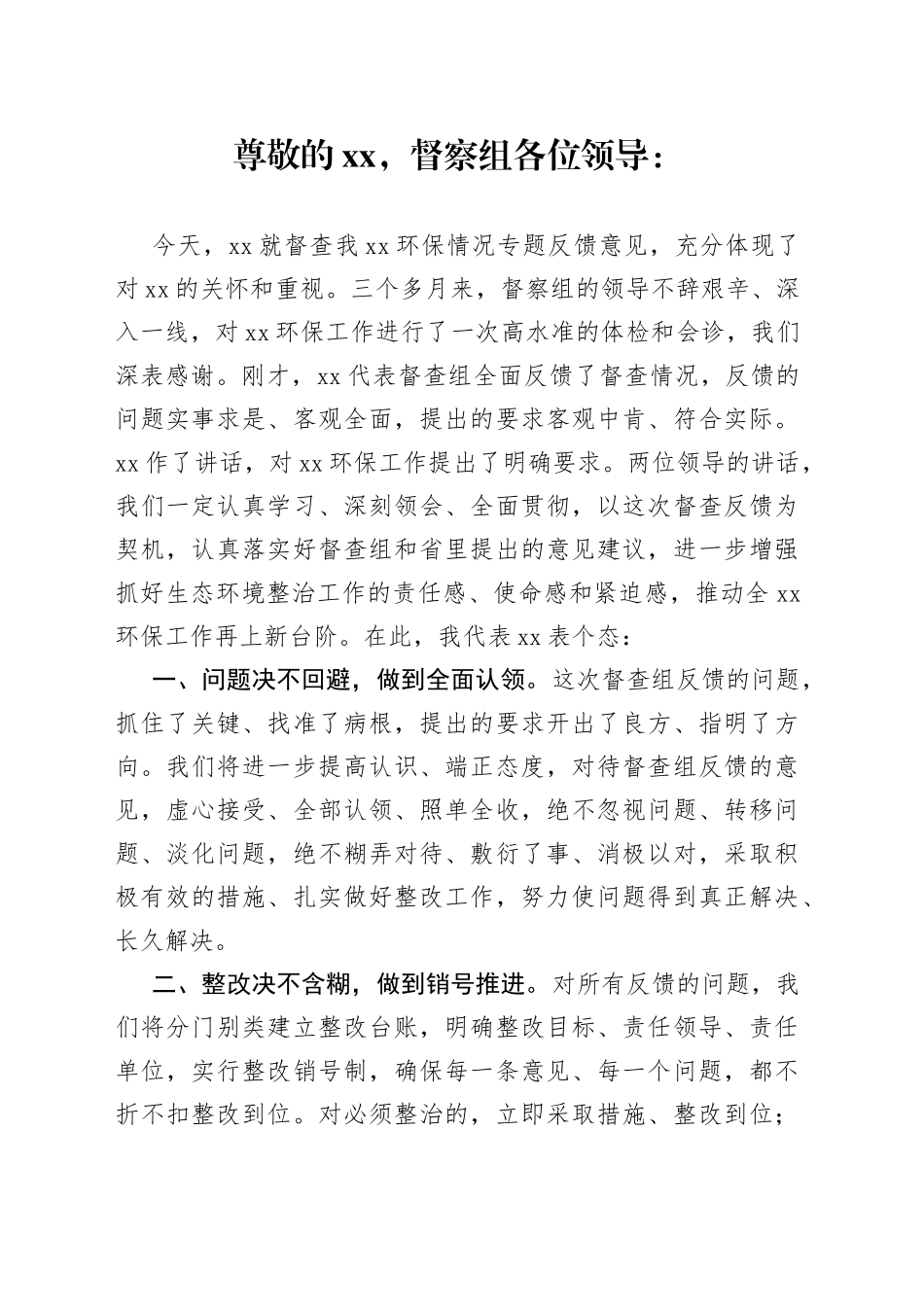 在环保督查情况反馈会上的表态发言_第1页