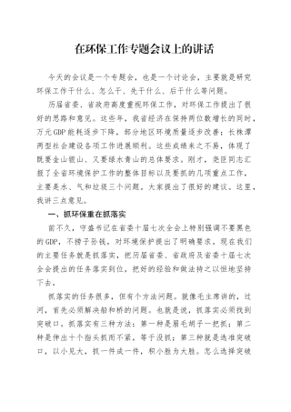 在环保工作专题会议上的讲话