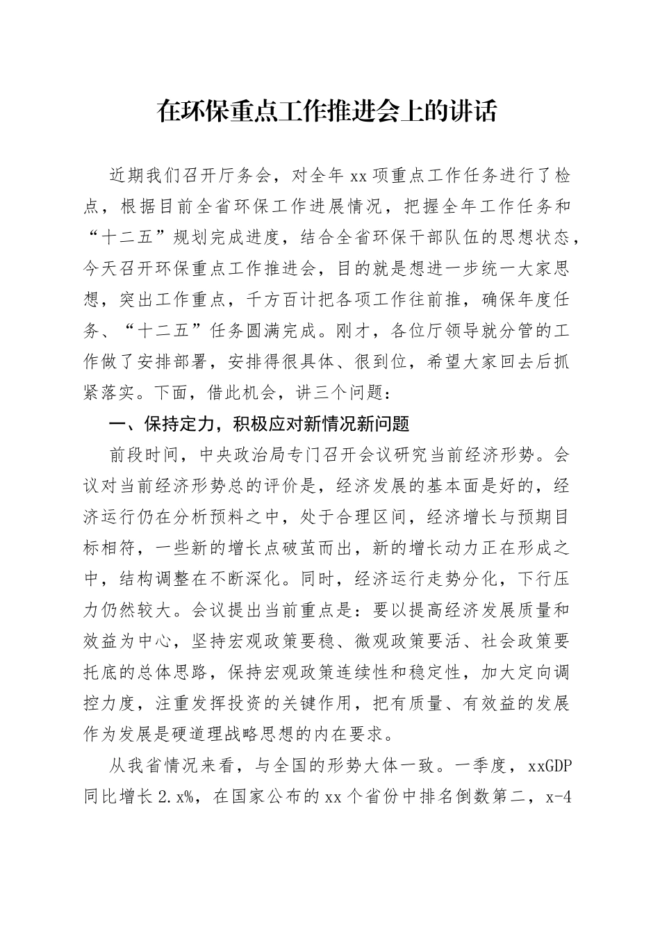 在环保重点工作推进会上的讲话_第1页
