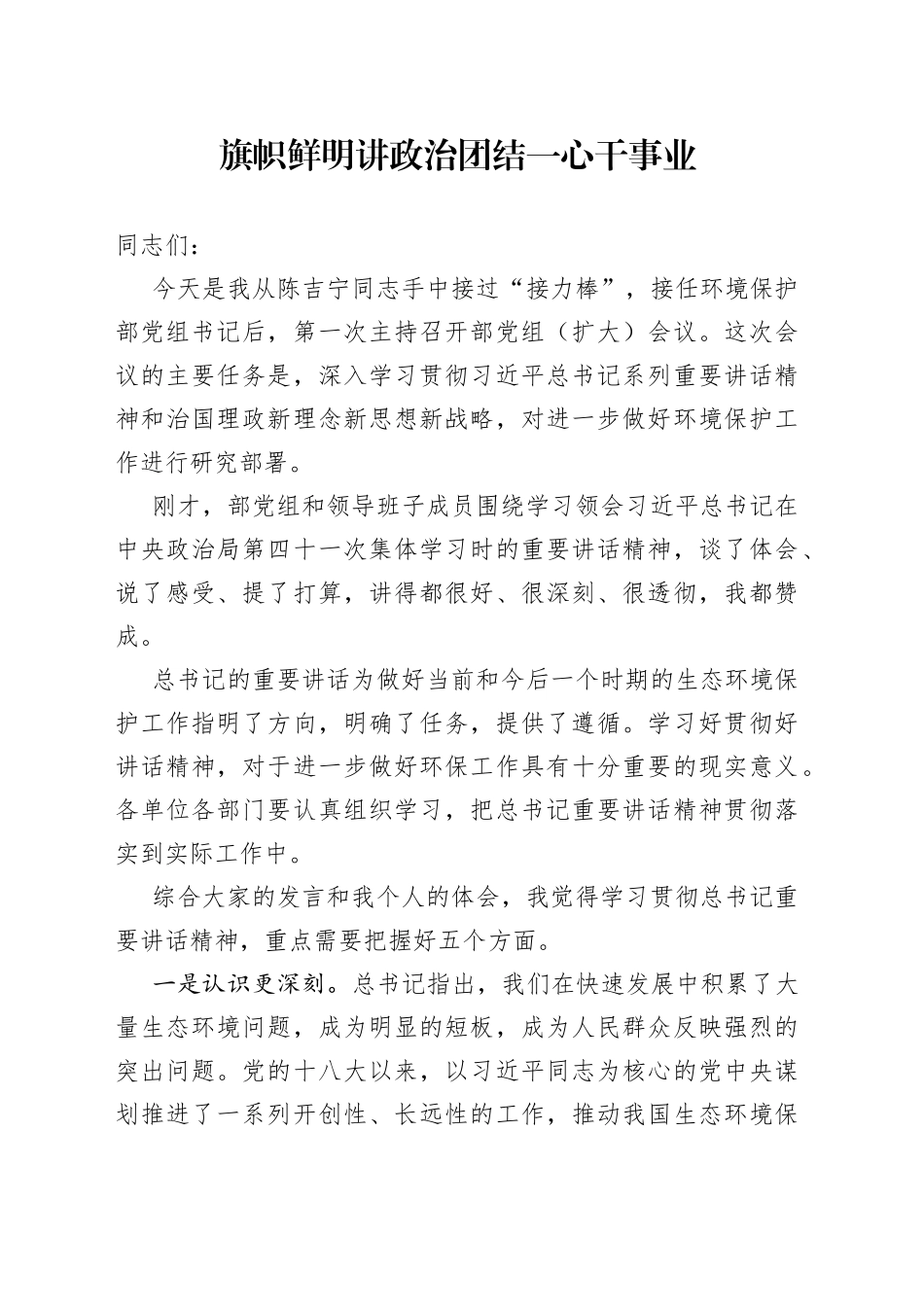 在环境保护部党组（扩大）会议上的讲话_第1页