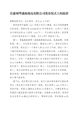 在惠州华盛源机电有限公司奠基仪式上的致辞