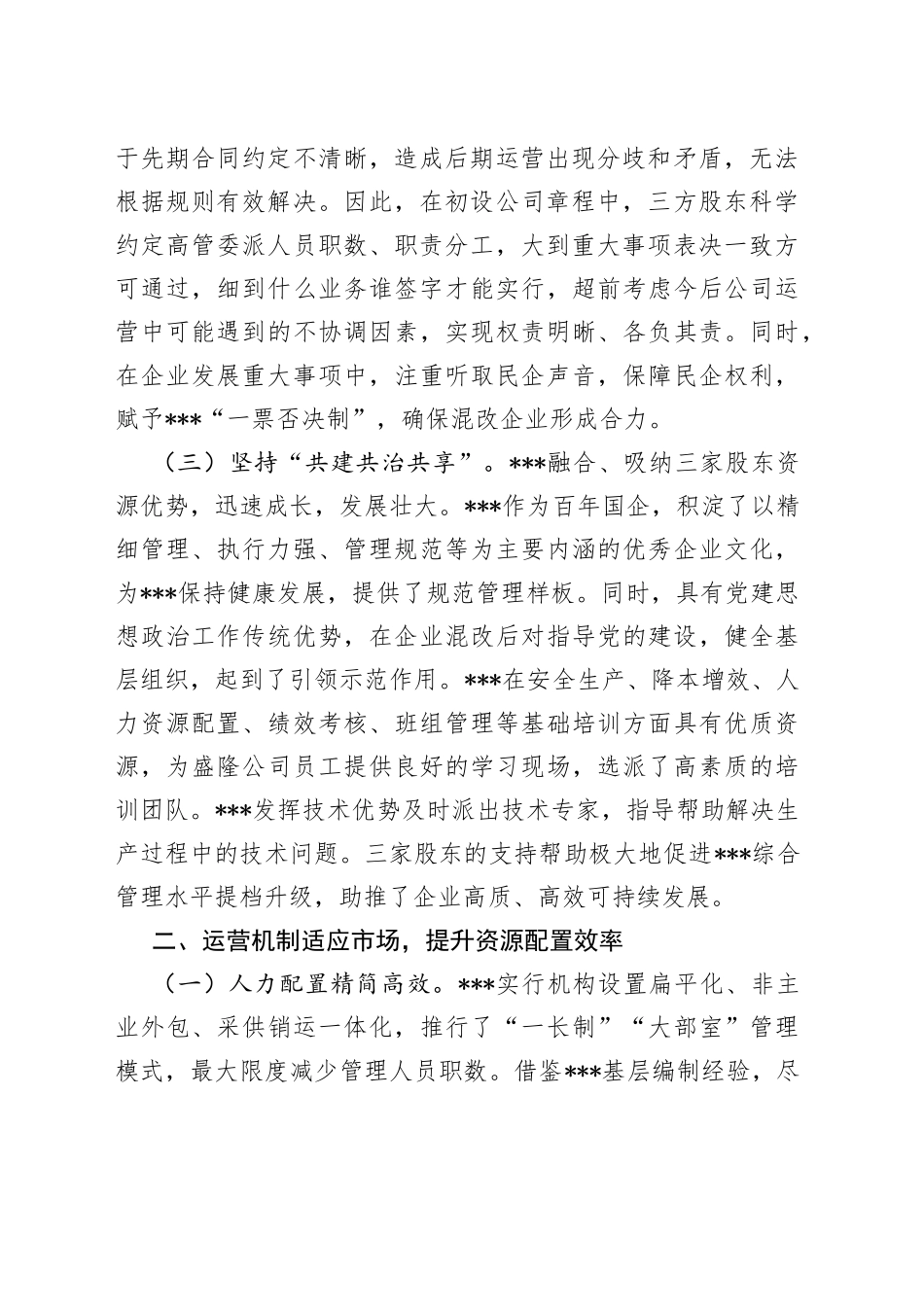 在混改企业党建工作座谈会上的交流发言材料_第2页