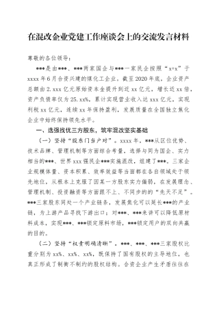 在混改企业党建工作座谈会上的交流发言材料