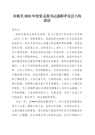 在机关2022年度党支部书记述职评议会上的讲话