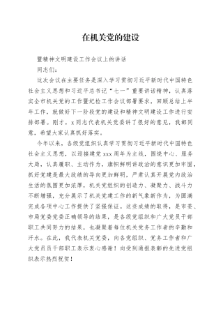 在机关党的建设暨精神文明建设工作会议上的讲话