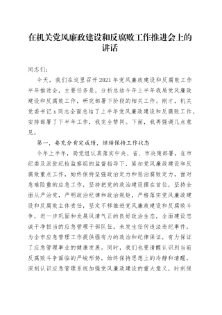 在机关党风廉政建设和反腐败工作推进会上的讲话