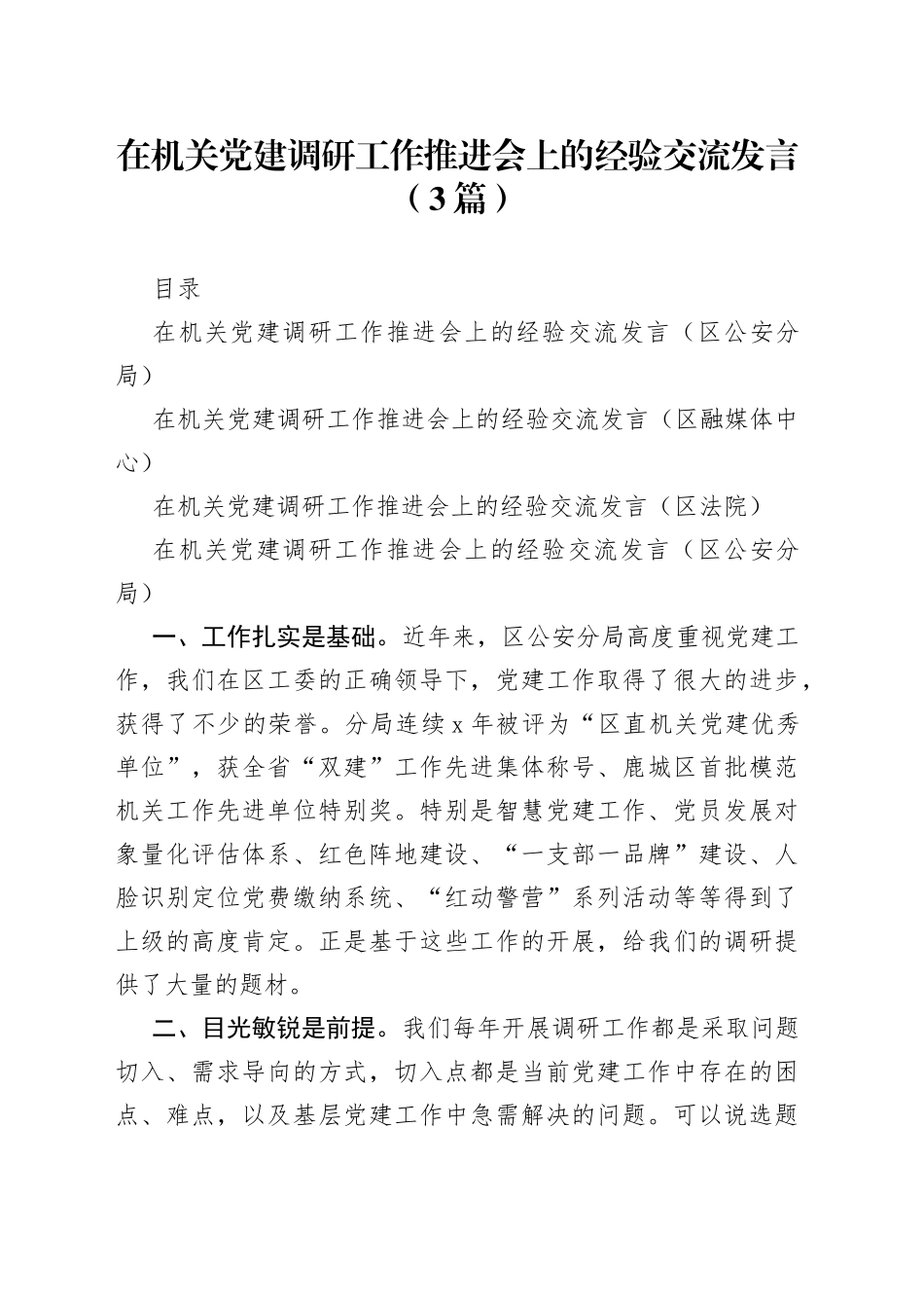 在机关党建调研工作推进会上的经验交流发言3篇_第1页