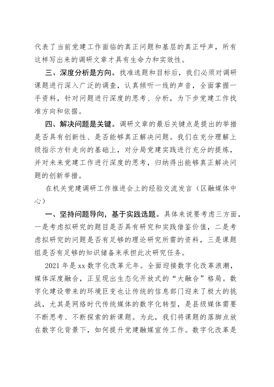 在机关党建调研工作推进会上的经验交流发言3篇_第2页