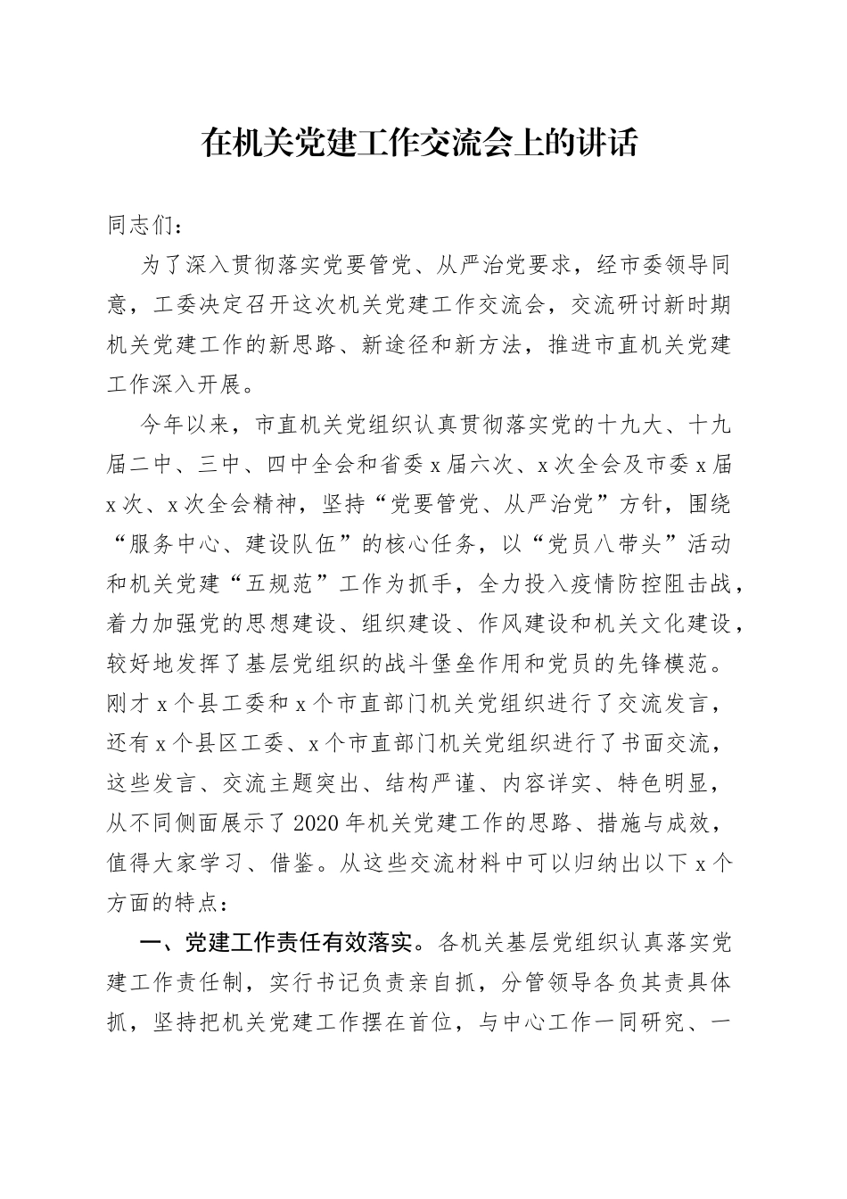 在机关党建工作交流会上的讲话_第1页