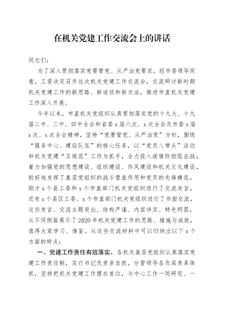在机关党建工作交流会上的讲话