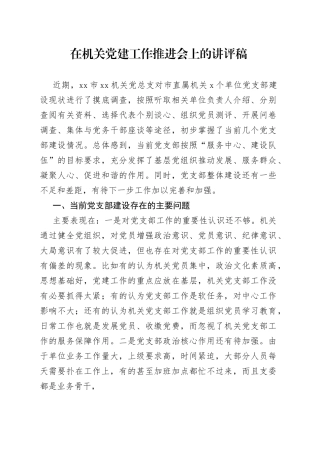 在机关党建工作推进会上的讲评稿