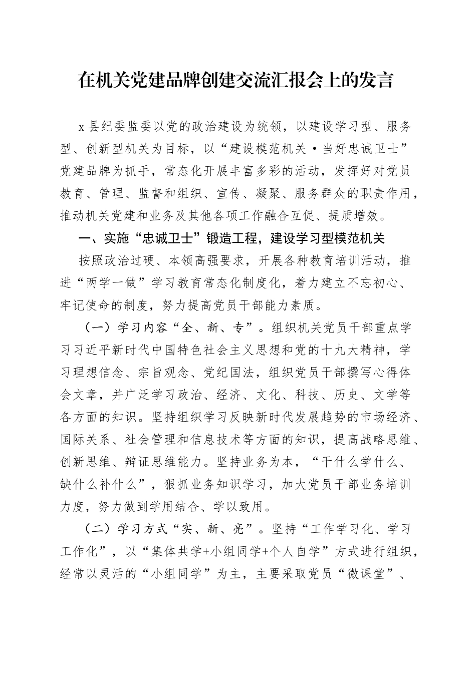 在机关党建品牌创建交流汇报会上的发言_第1页