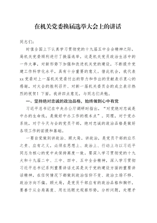 在机关党委换届选举大会上的讲话