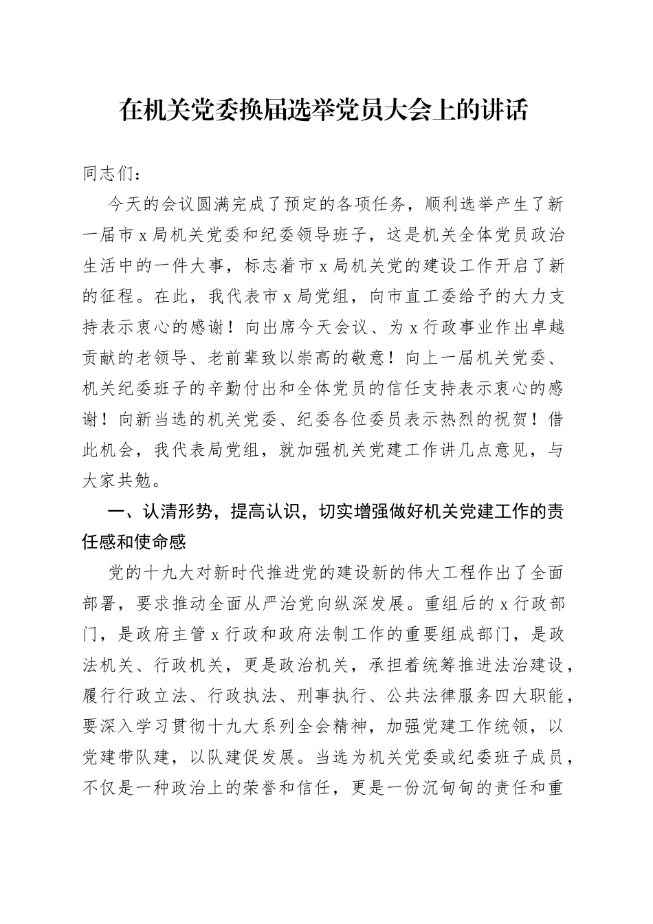在机关党委换届选举党员大会上的讲话(1)_第1页