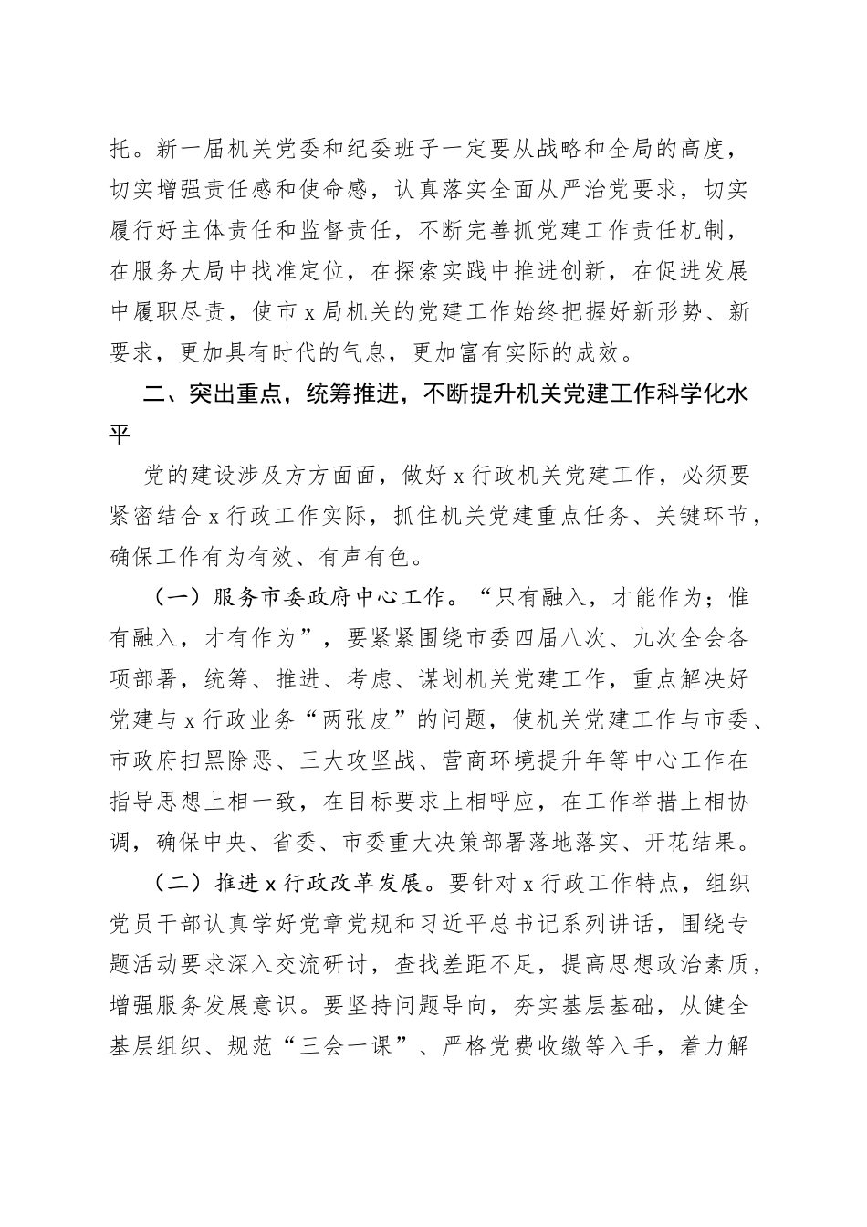 在机关党委换届选举党员大会上的讲话(1)_第2页