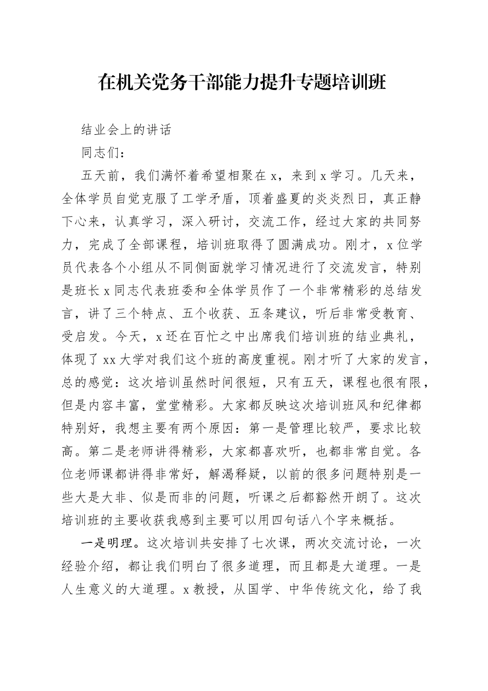 在机关党务干部能力提升专题培训班结业会上的讲话_第1页