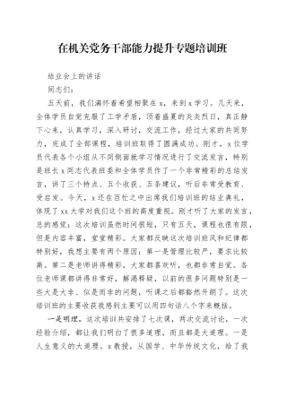 在机关党务干部能力提升专题培训班结业会上的讲话
