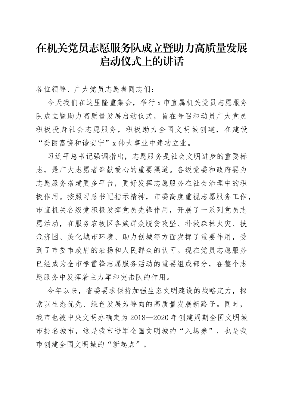 在机关党员志愿服务队成立暨助力高质量发展启动仪式上的讲话_第1页