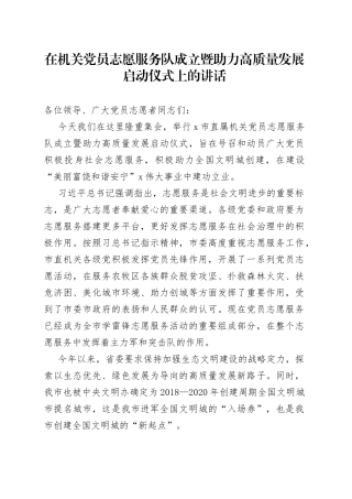 在机关党员志愿服务队成立暨助力高质量发展启动仪式上的讲话