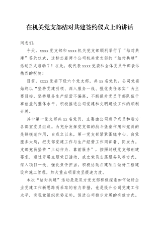 在机关党支部结对共建签约仪式上的讲话