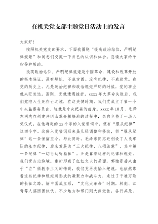 在机关党支部主题党日活动上的发言
