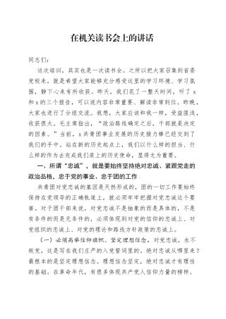 在机关读书会上的讲话