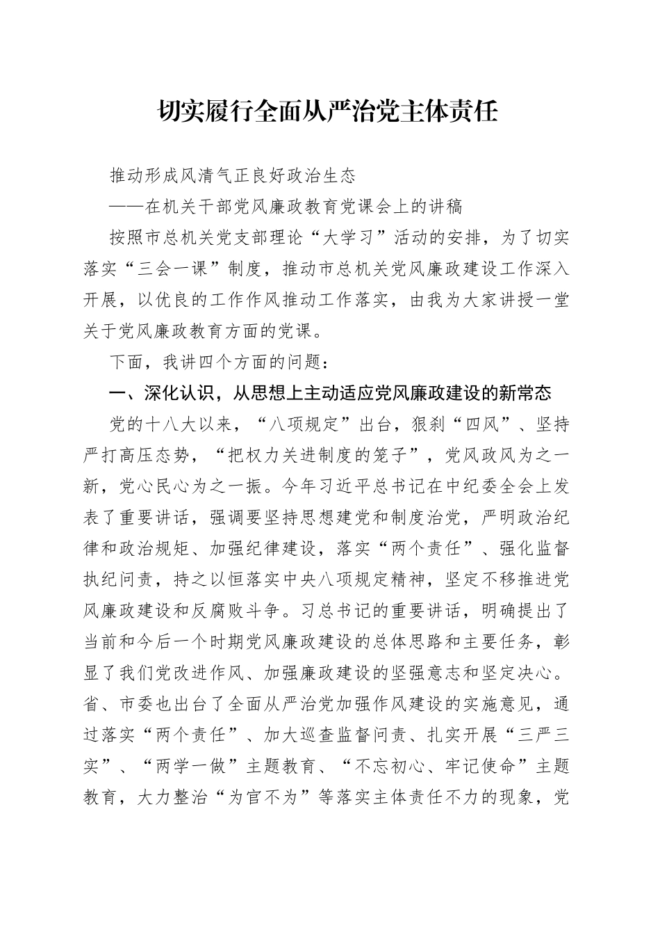 在机关干部党风廉政教育党课会上的讲稿_第1页