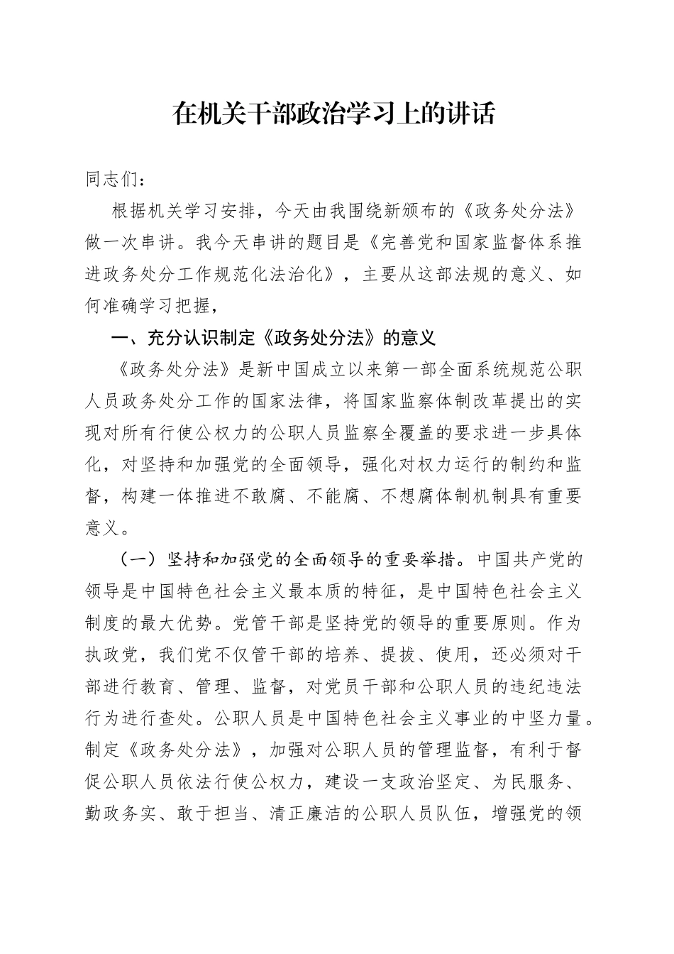 在机关干部政治学习上的讲话_第1页
