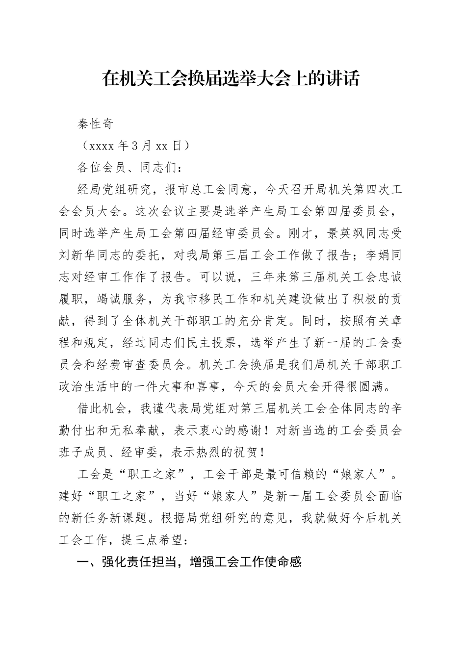 在机关工会换届选举大会上的讲话_第1页